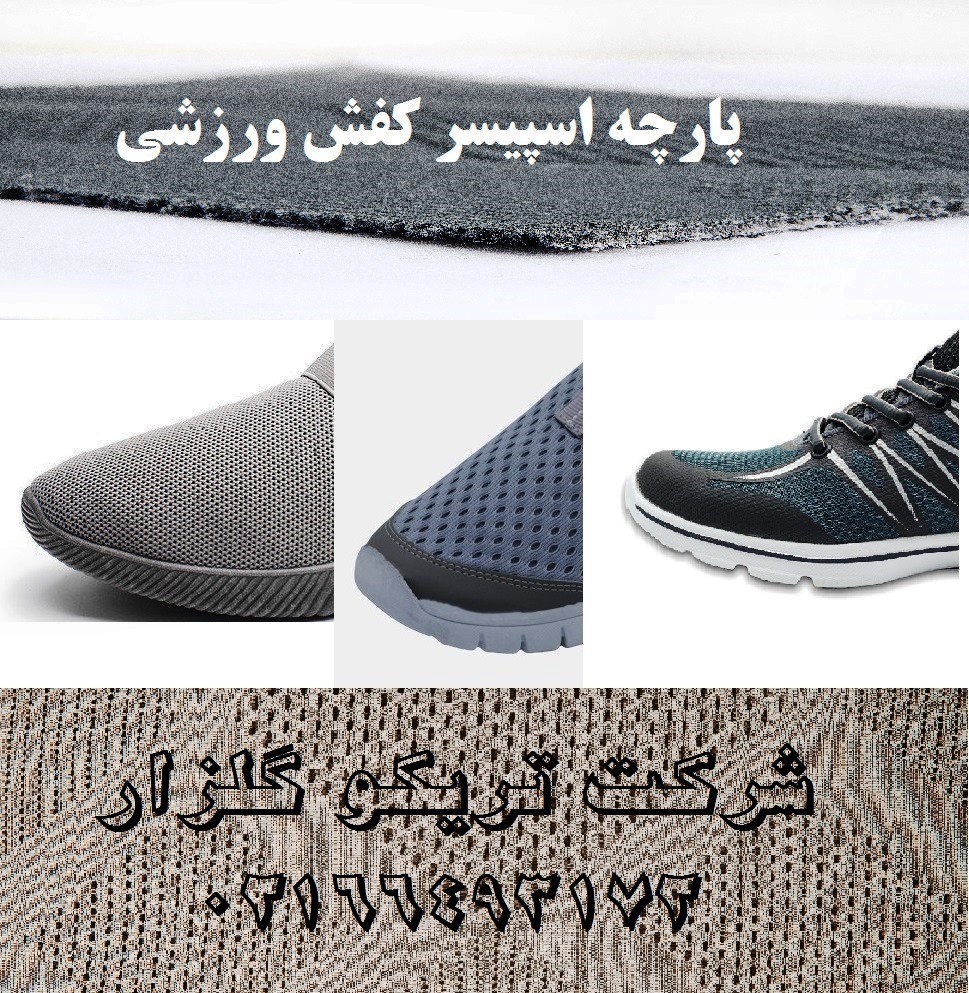 پارچه اسپیسر (طرح دار)